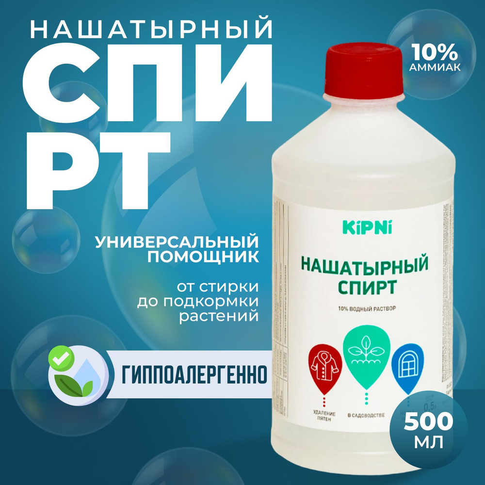 Спирт нашатырный 0.5 л, KiPNi