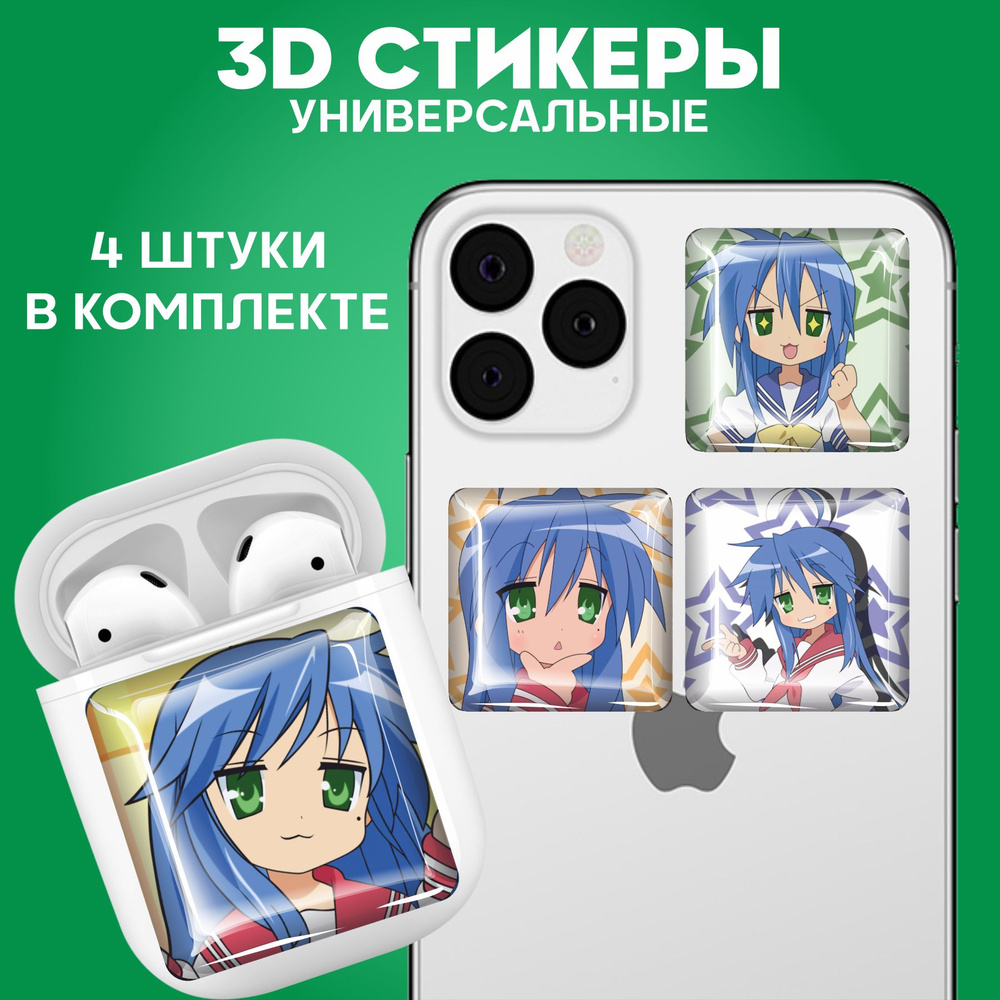 3D стикеры наклейки на телефон аниме Lucky Star - купить с доставкой по  выгодным ценам в интернет-магазине OZON (1352595770)