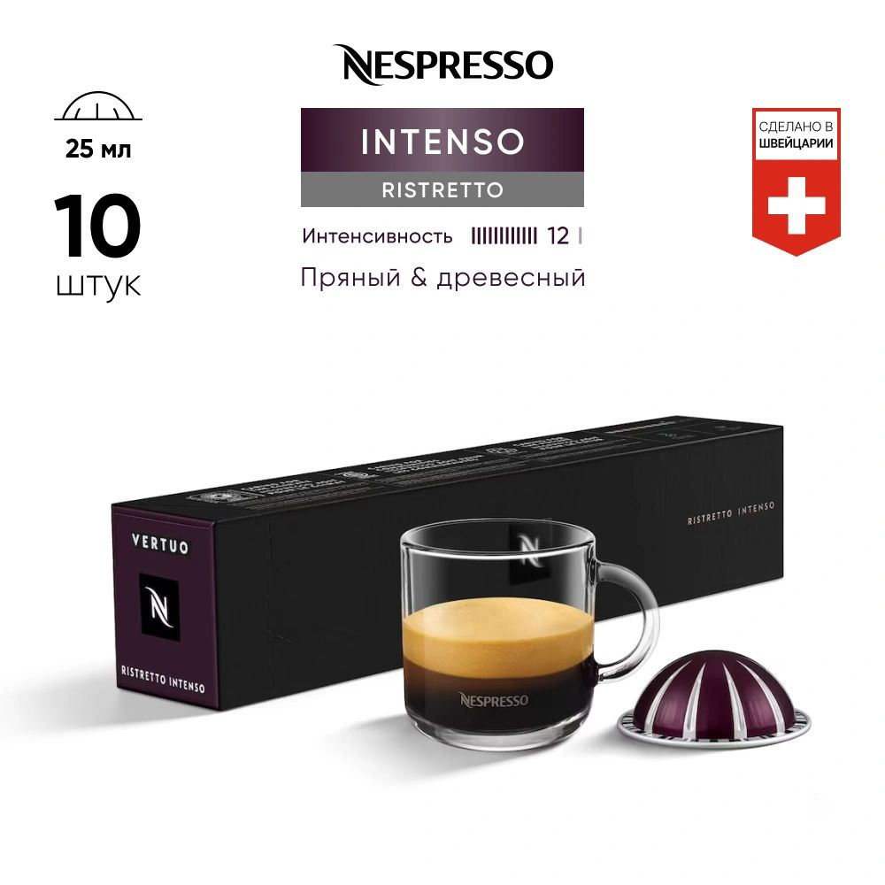 Ristretto Intenso - кофе в капсулах Nespresso Vertuo