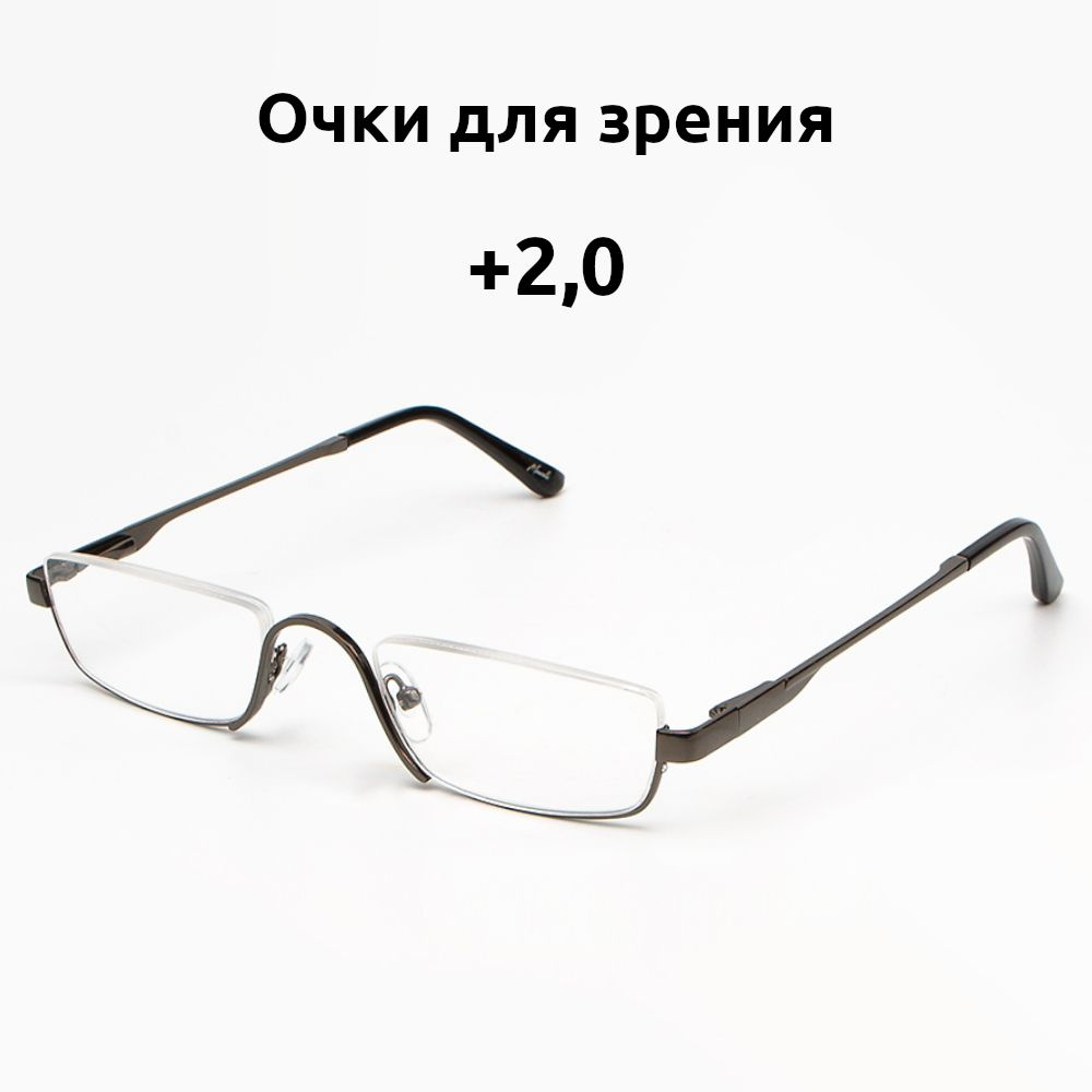 Очки для зрения мужские и женские с диоптриями плюс 2,0. Marcello металлик.  Узкие очки для зрения половинки. Готовые очки для чтения корригирующие 2.0  - купить с доставкой по выгодным ценам в интернет-магазине OZON (1352712953)