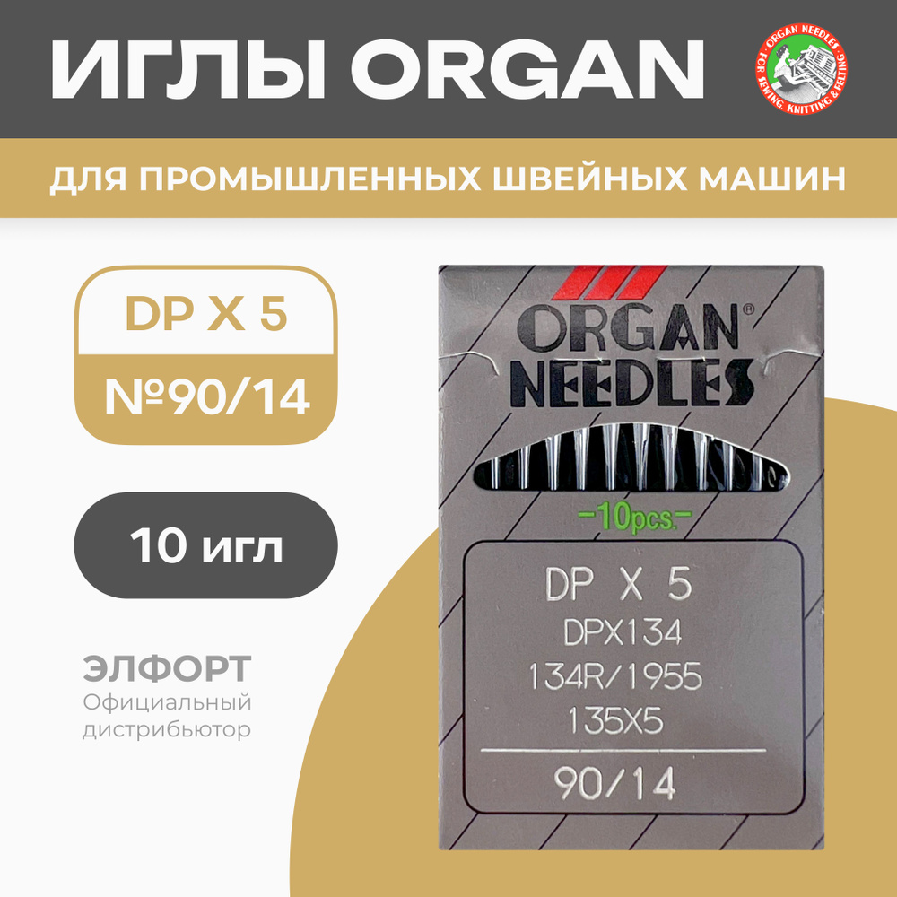 Иглы ORGAN DPx5 № 90 для промышленных швейных машин