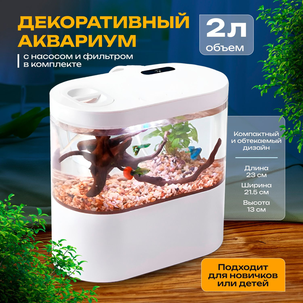 Декоративный аквариум с насосом и фильтром 2л Happy Fish #1