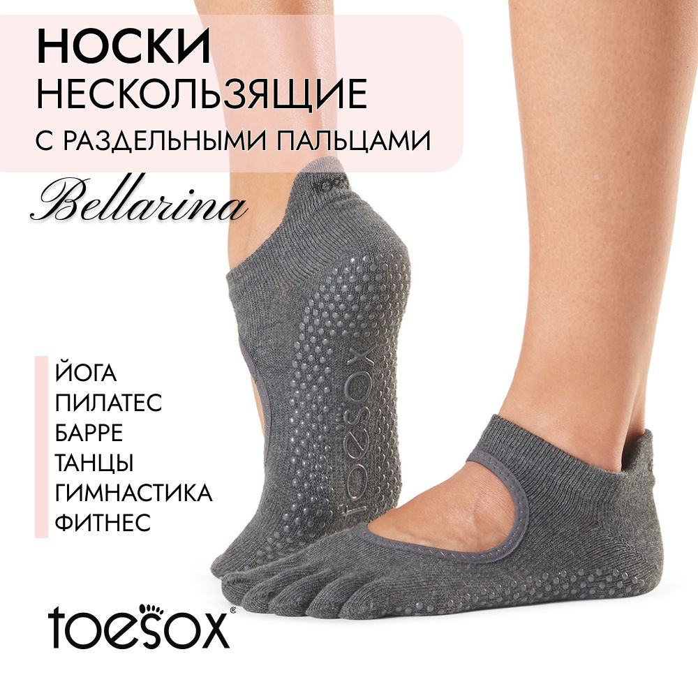 Носки для йоги ToeSox #1