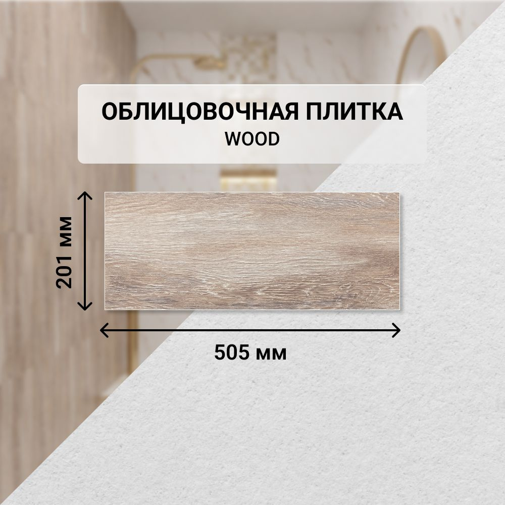 Плитка керамическая настенная Azori WOOD, 20,1*50,5 см. / Облицовочная, для ванной  #1