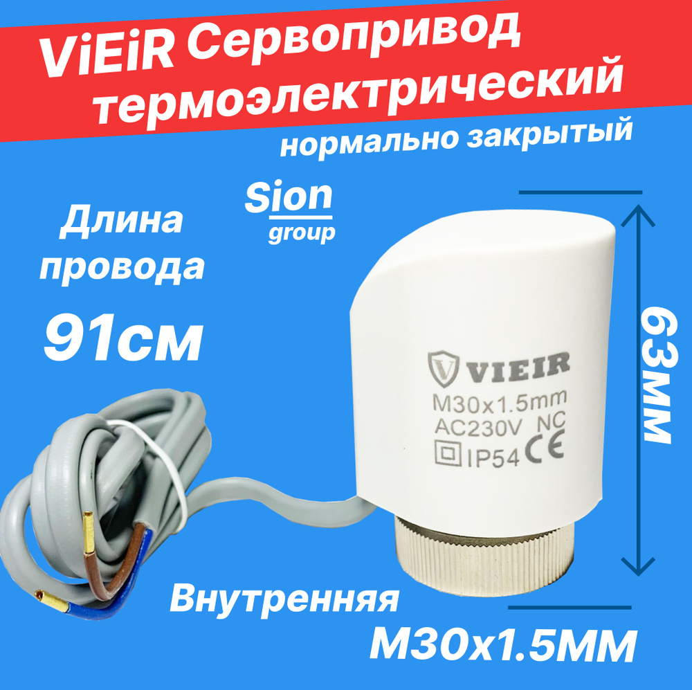 Сервопривод сантехнический термоэлектрический Vieir VR1122 (белый) нормально закрытый  #1