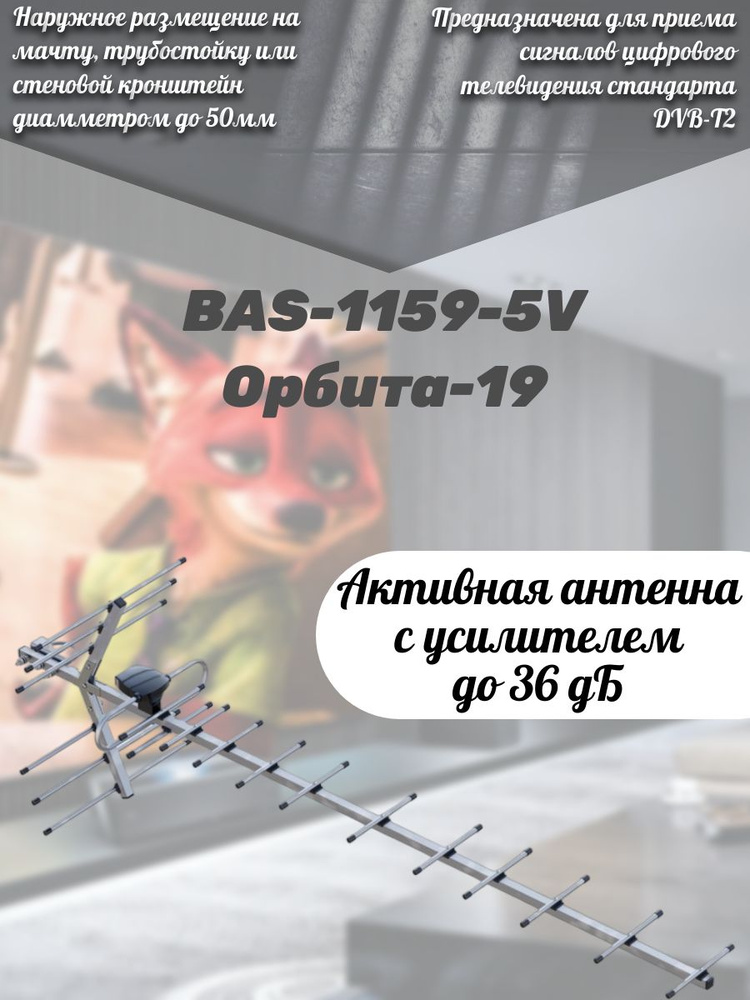 Антенна BAS-1159-5V Орбита-19 SUPER - купить с доставкой по выгодным ...