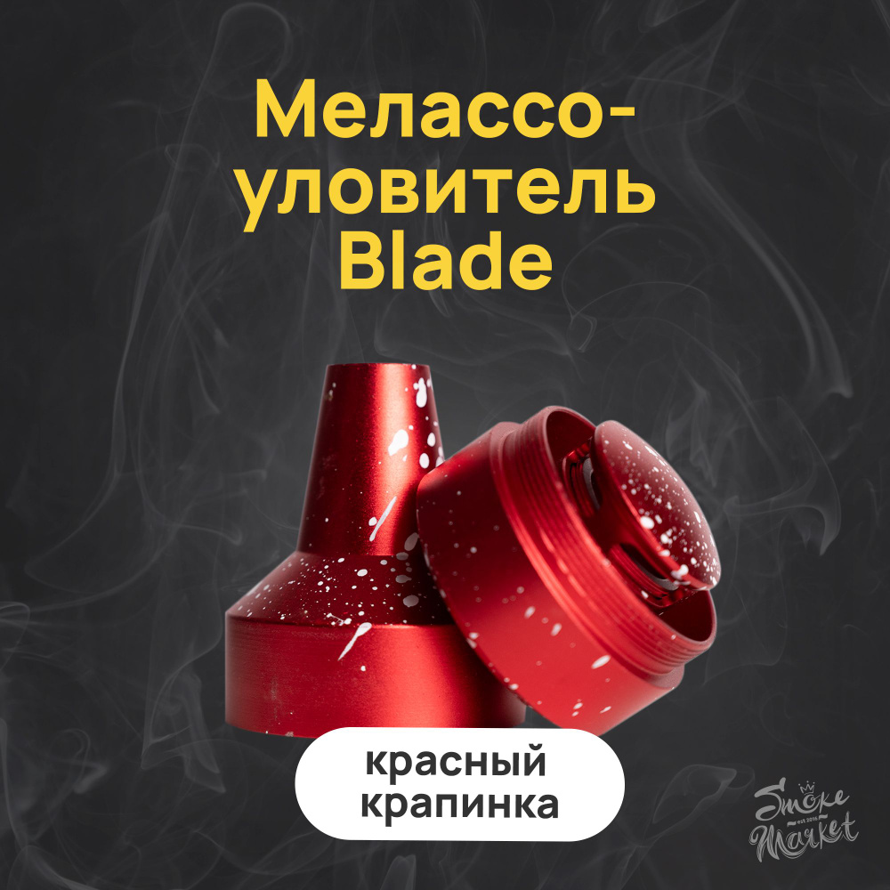 Мелассоуловитель для кальяна Blade (Красный крапинка) #1