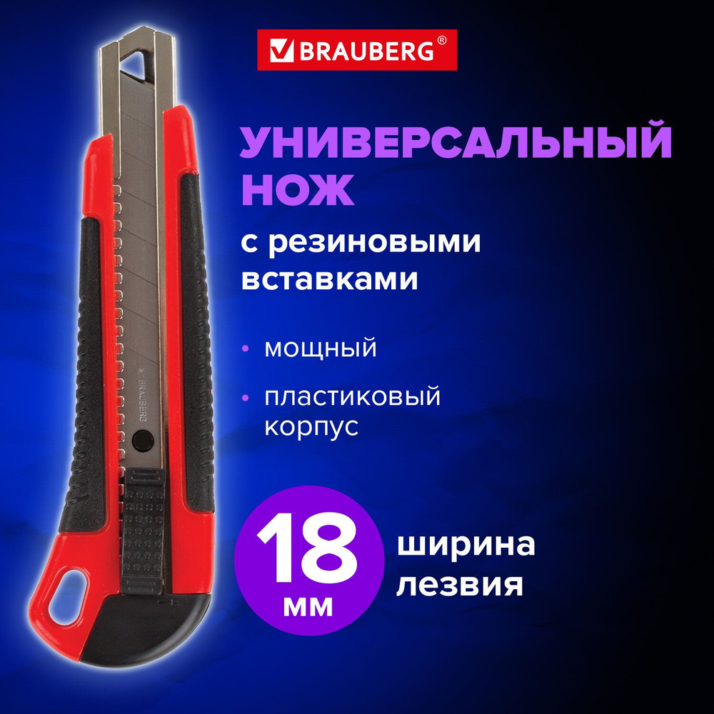 Нож канцелярский строительный для резки бумаги 18 мм Brauberg Universal ...