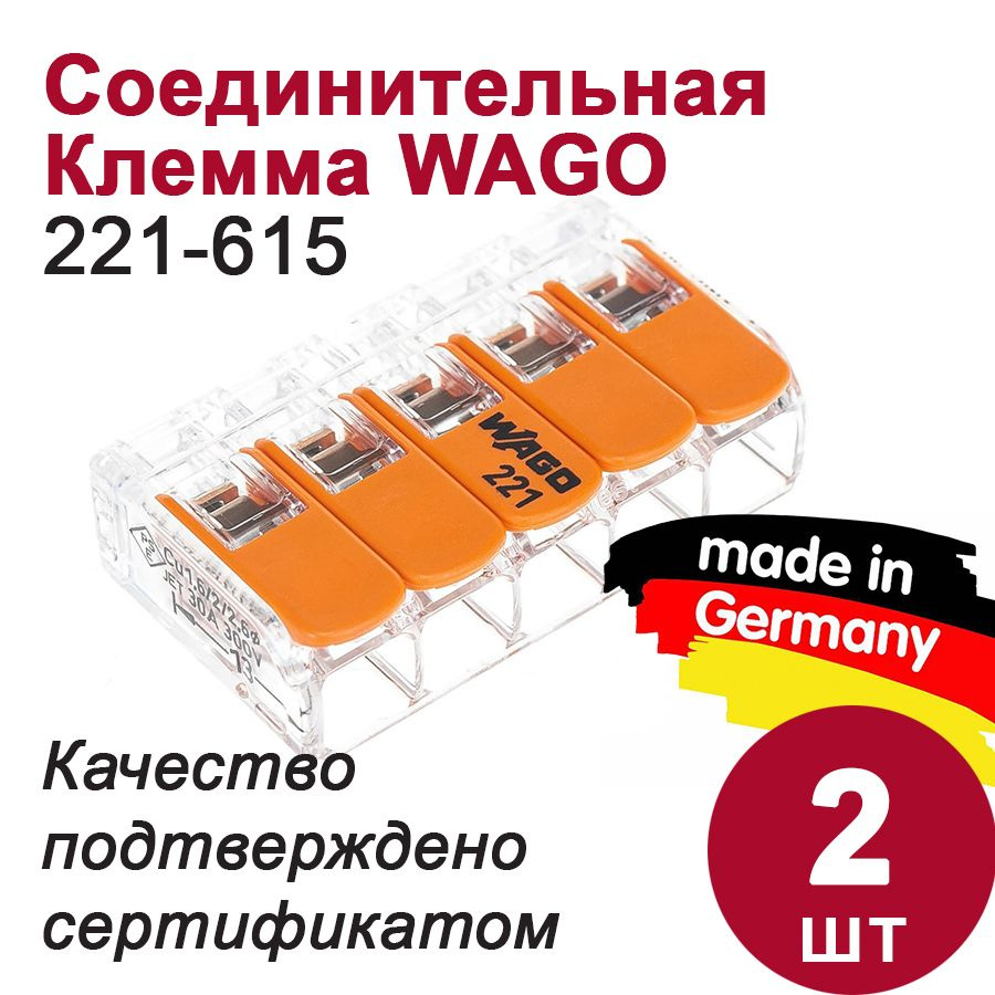 Клемма Wago (221-615) 2 шт. - купить с доставкой по выгодным ценам в ...