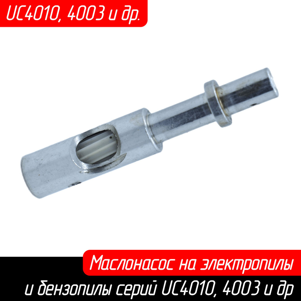 Насос масляный для электро и бензопил UC4001, UC4010 и др. (021245003 021245007 Grosswald)  #1