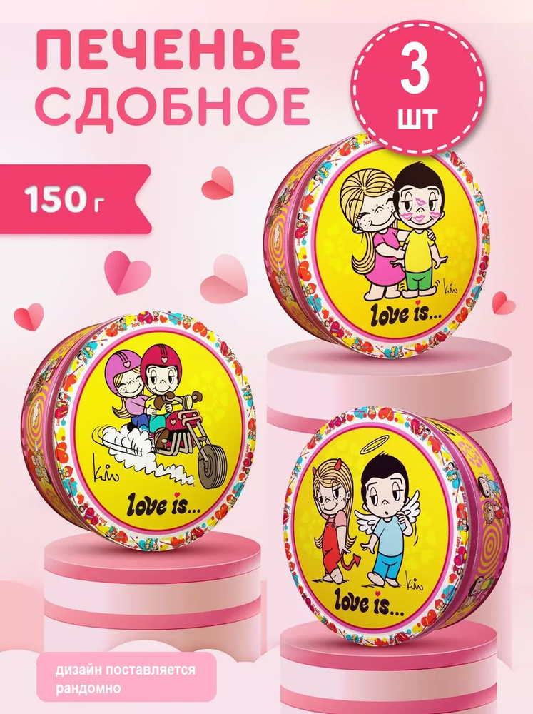 LOVE IS печенье сдобное, 3 банки по 150 грамм #1