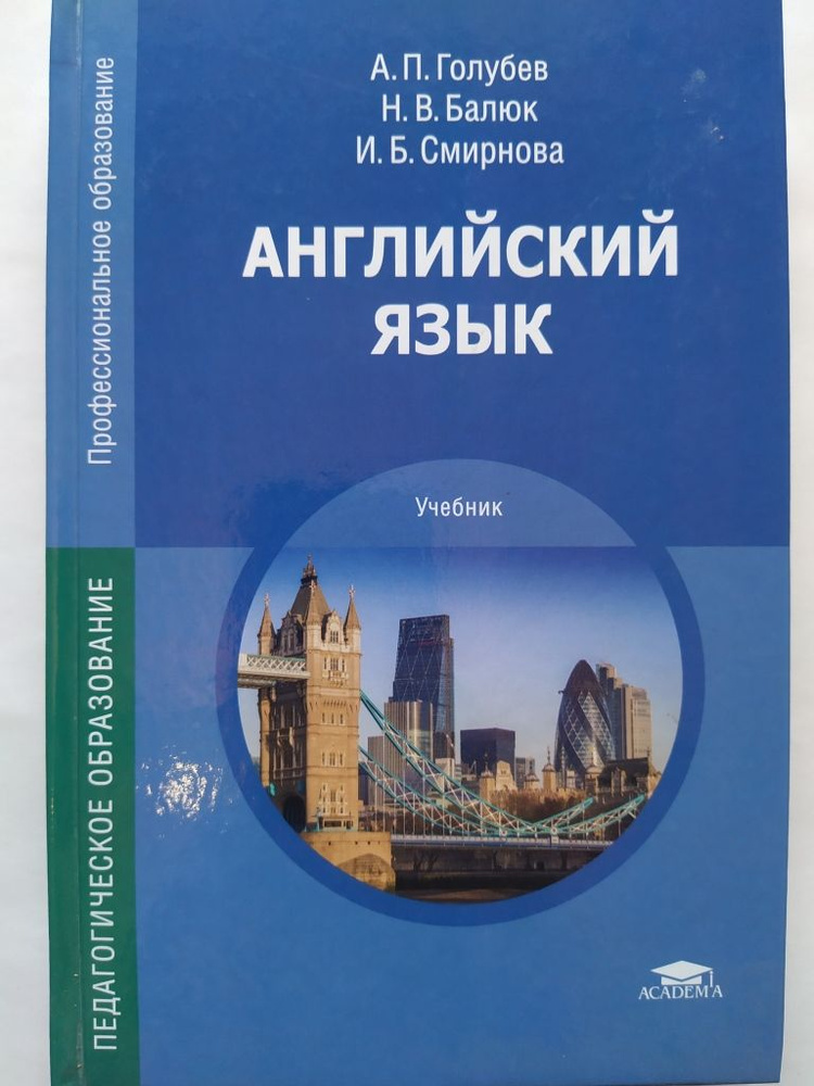 Голубев А., Балюк Н., Смирнова И.: Английский язык. Учебник для студентов