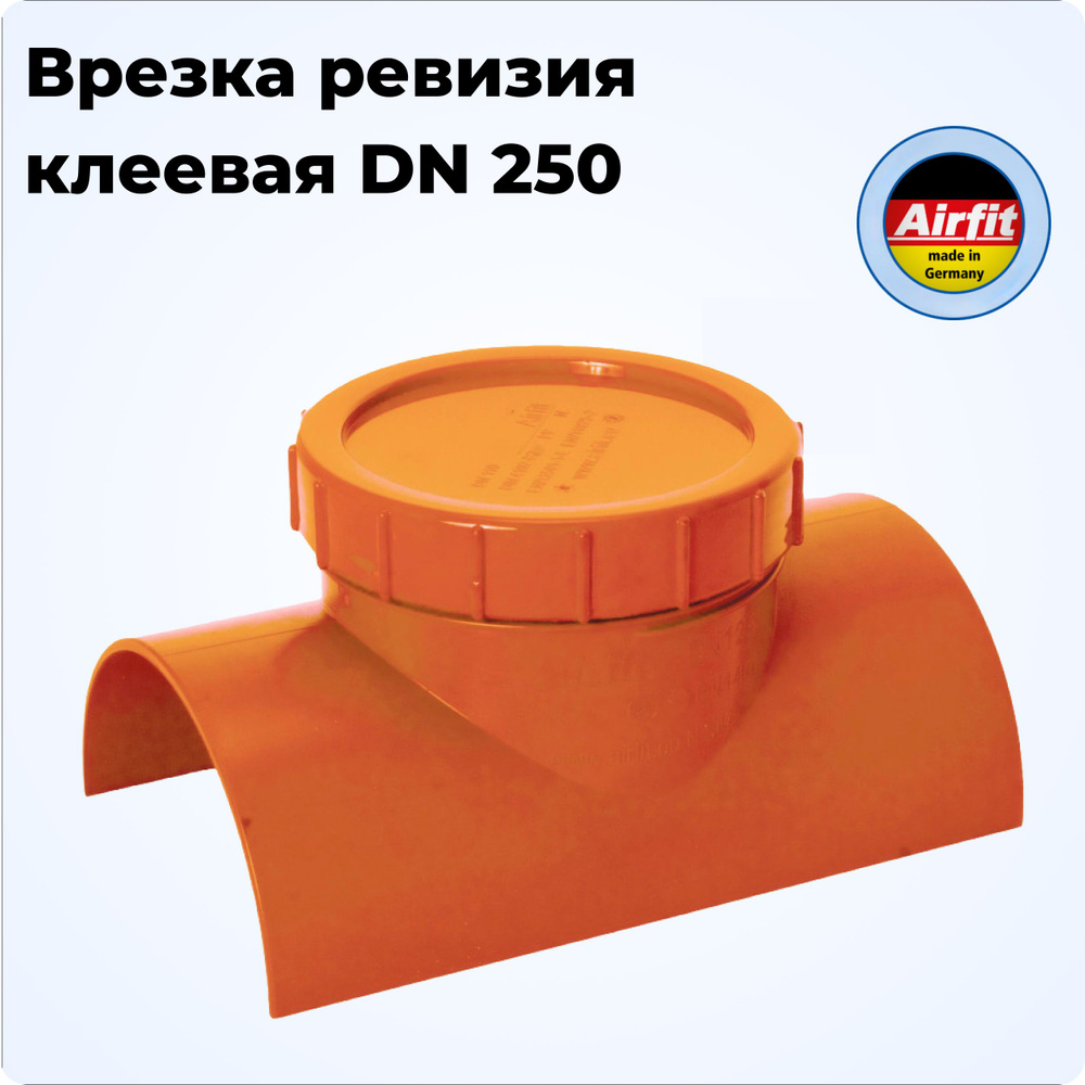 Ревизия врезка накладная DN 250 (Монтаж при помощи клея), Airfit ...