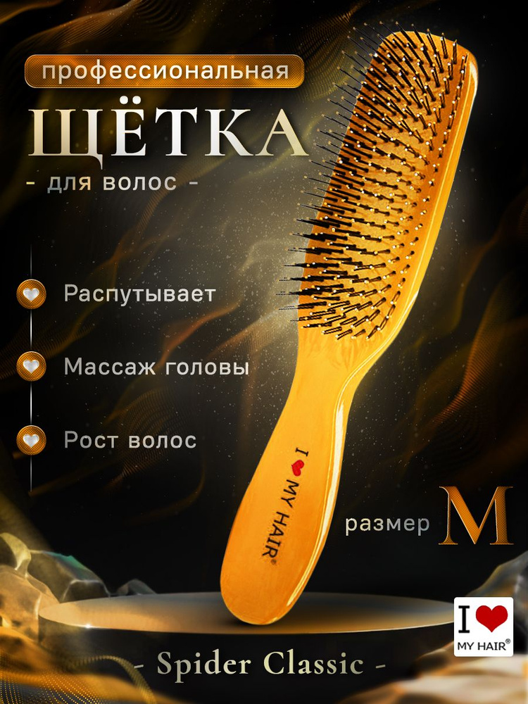 Расческа для волос I LOVE MY HAIR "Spider Classic" желтая глянцевая ...
