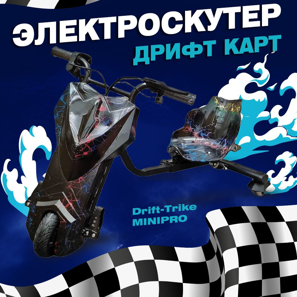 Электроскутер Дрифт Карт "Drift-Trike MINIPRO, цвет черная молния  #1