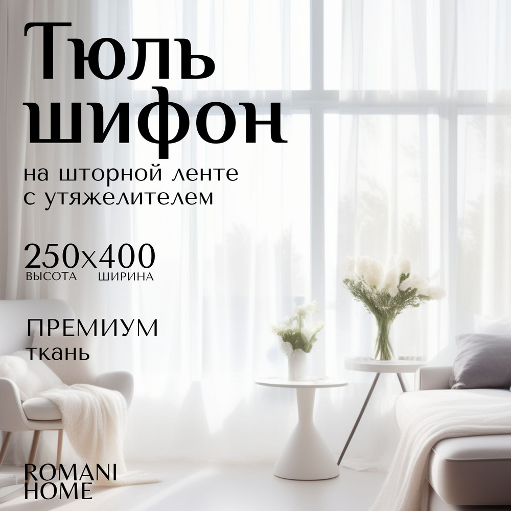 Тюль Шифон / Высота 250см Ширина 400см (2.5 на 4.0 м ) для кухни, гостиную ,в детскую шторы  #1