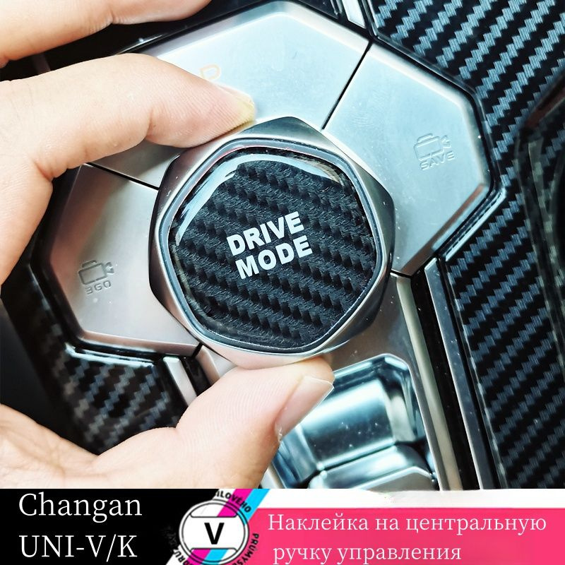 Changan UNI-V/K Центральная ручка управления украшена защитной наклейкой.  #1