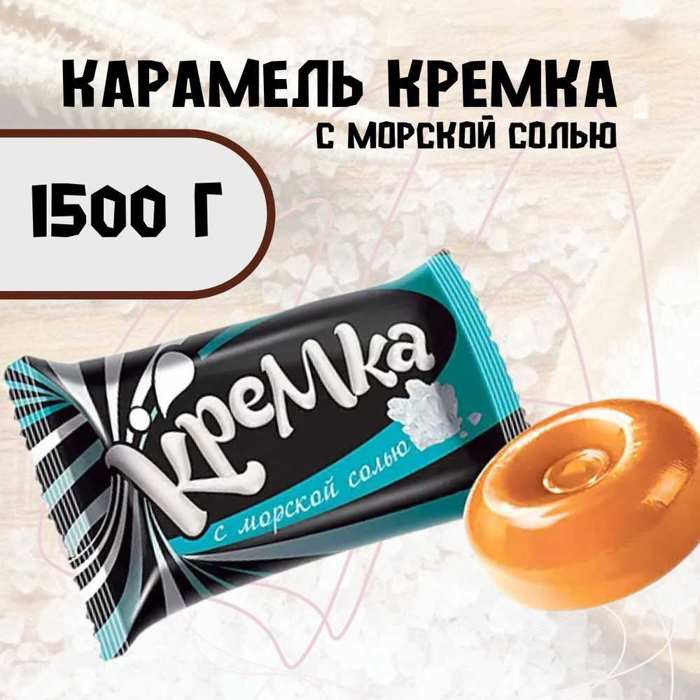 Карамель Кремка соленая карамель 500 г, 3 шт #1