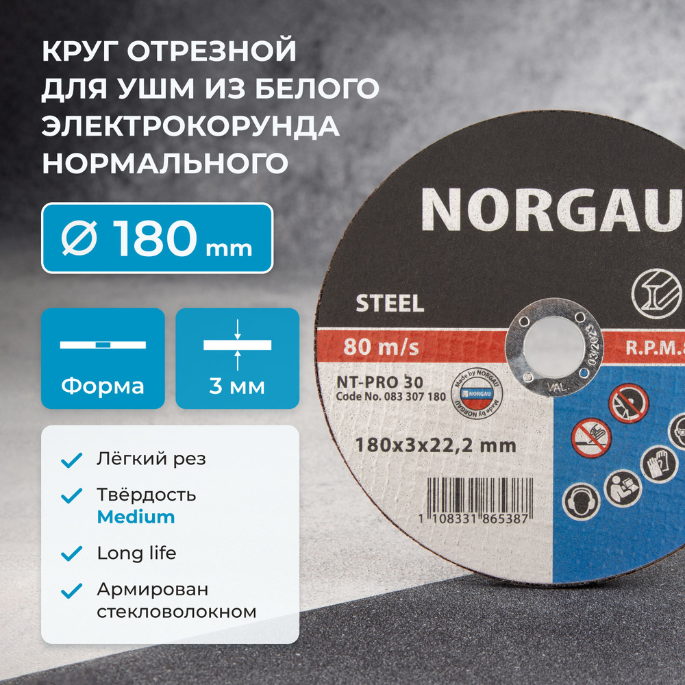 Круг отрезной Norgau 180x3x22.23 - купить по низким ценам в  интернет-магазине OZON (497473492)