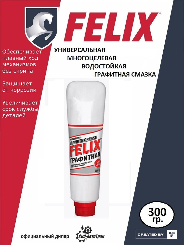 Графитная смазка FELIX /300 г/ туба - купить в интернет-магазине OZON ...