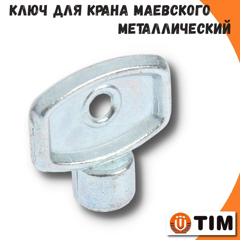 Ключ металлический для воздухоотводчика (крана маевского) TIM  #1