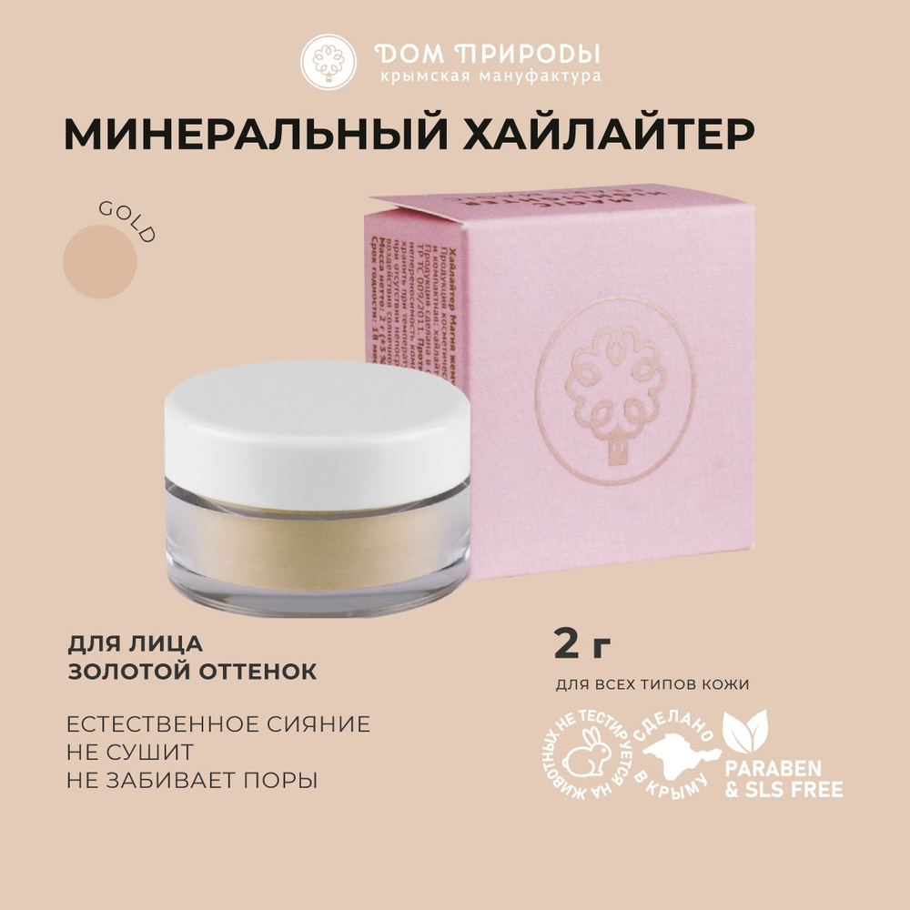 Минеральный хайлайтер для лица Beauty Minerals Прикосновение золота сухой  рассыпчатый золотой - купить с доставкой по выгодным ценам в  интернет-магазине OZON (1260840269)