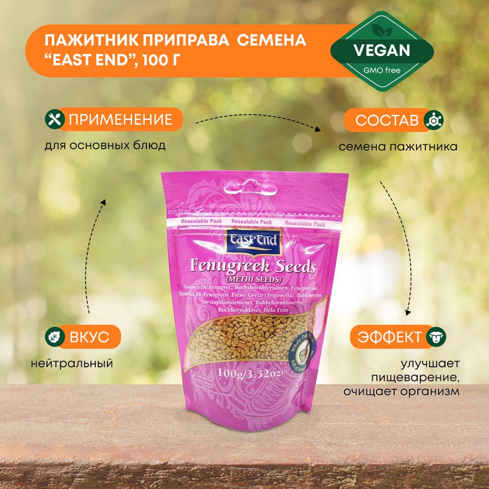 Пажитник приправа (Шамбала) семена East End (Ист Энд), 100г - купить с ...
