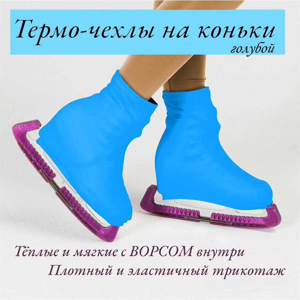 EDEA Thermo Boot Cover термо утепленные чехлы для коньков (1пара)