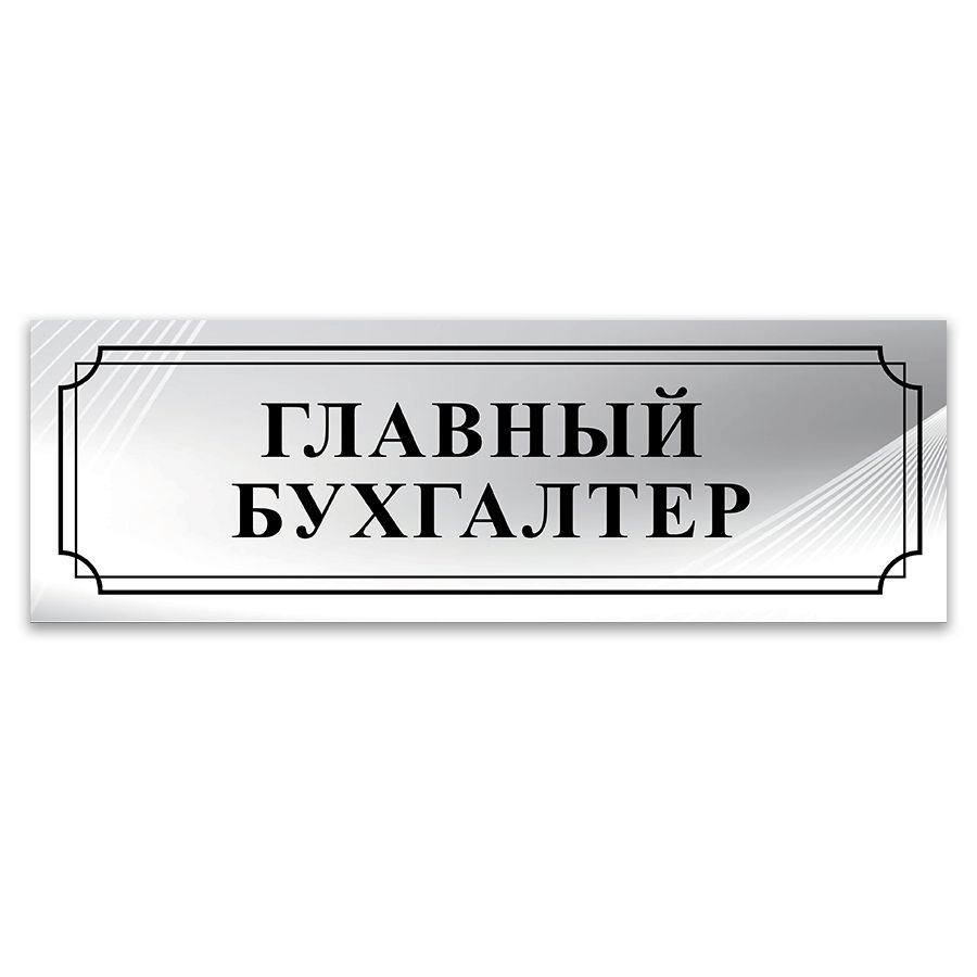 Табличка, ИНФОМАГ, Главный бухгалтер, 30x10 см, на дверь #1