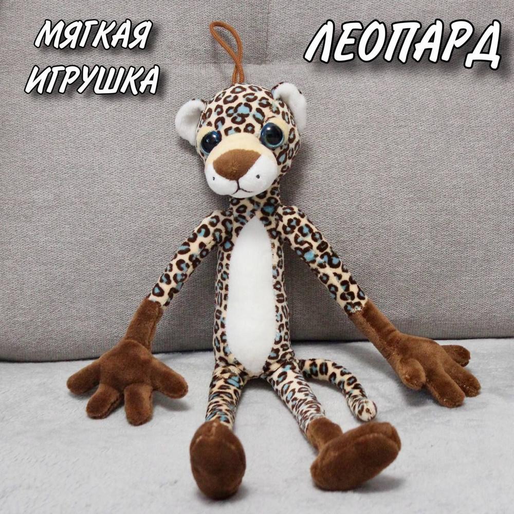 Мягкая игрушка Леопард Leggy toys / Мягкий зоопарк - купить с доставкой по  выгодным ценам в интернет-магазине OZON (1360150465)