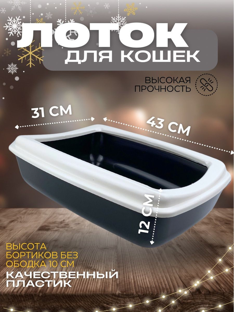 Лоток для кошек большой, кошачий туалет с высоким бортом и съемным ...