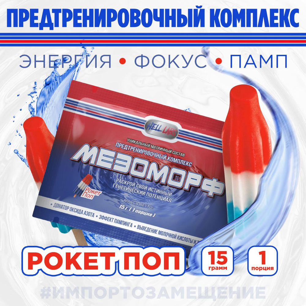 Hell Labs MESOMORPH 1 serv Rocket Pop, Предтренировочный комплекс Хелл Лабз Мезоморф 15 г  #1