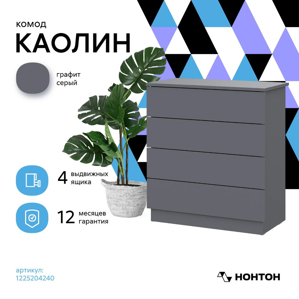 Комод НОНТОН КМ 4, 70x35x75.6 см, 4 ящ. - купить по выгодной цене в ...