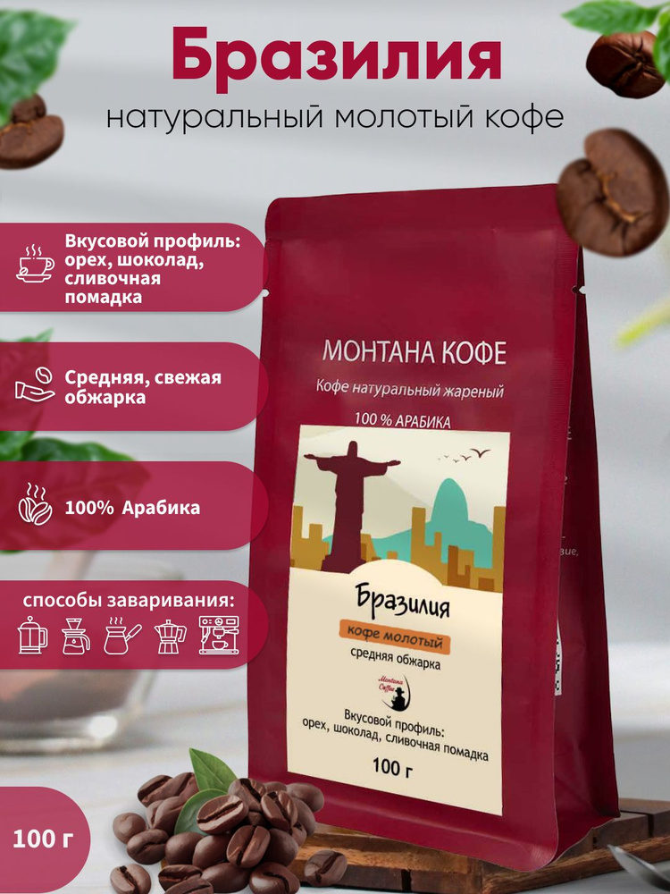 Кофе молотый Монтана Кофе Бразилия, 100% Арабика средняя обжарка, 100 г ...