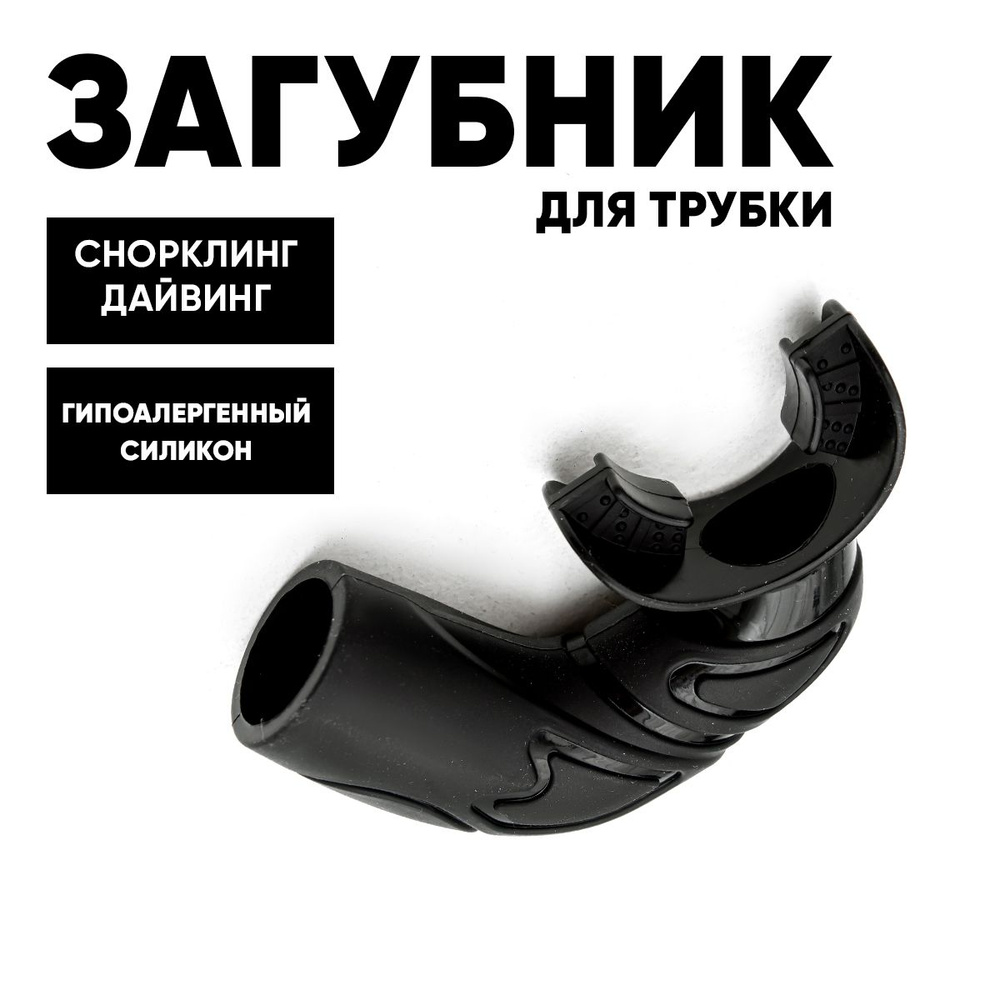 Загубник для трубки GO DIVE Basic black #1