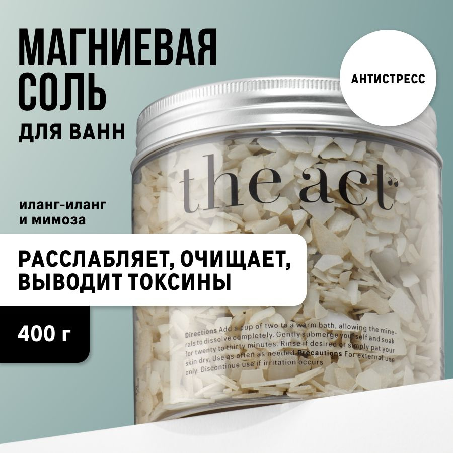 The Act labs Магниевая соль для ванны с эфирными маслами лаванды, мандарина  и иланг-иланг, расслабляющая мышцы 400гр - купить с доставкой по выгодным  ценам в интернет-магазине OZON (1358463940)