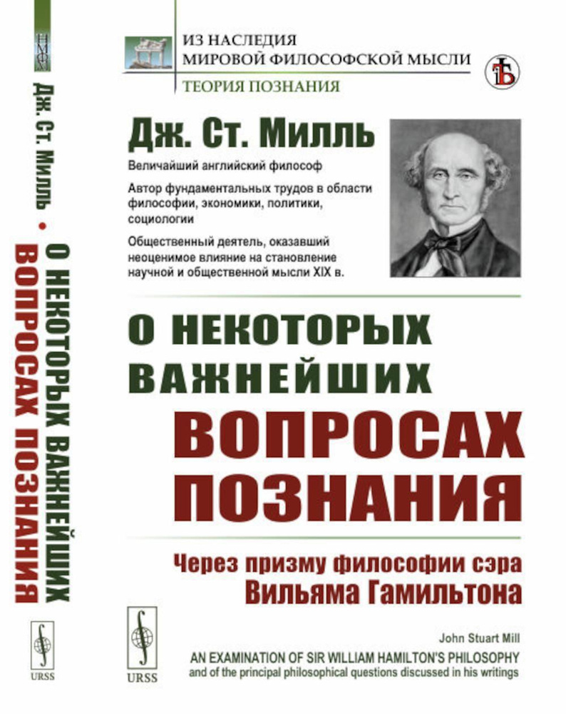 О некоторых важнейших вопросах познания: Через призму философии сэра  Вильяма Гамильтона | Милль Джон Стюарт