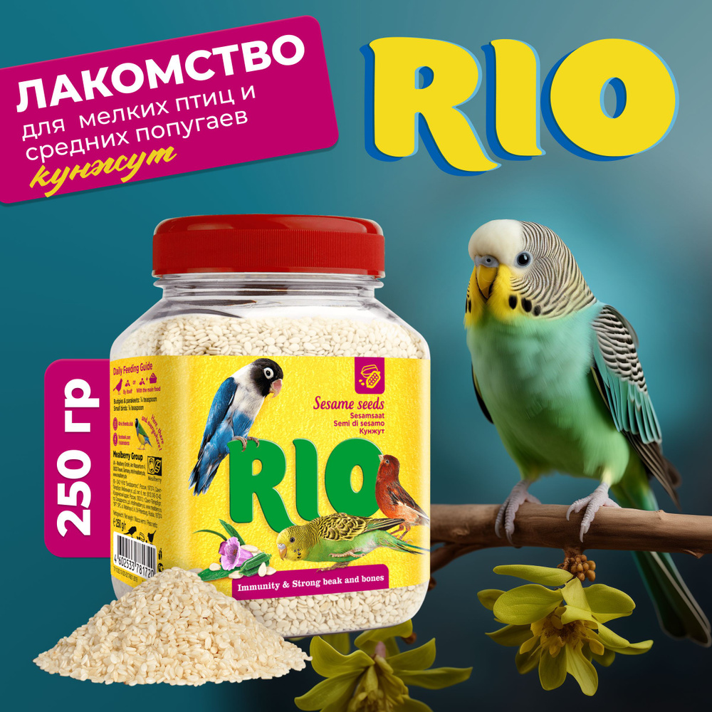 RIO Кунжут. Лакомство для мелких птиц и средних попугаев, 250 г  #1