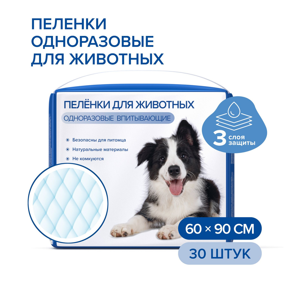 Пеленки для животных Возьми и сэкономь, впитывающие, одноразовые, 60х90 ...