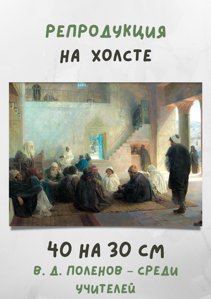 Репродукция Поленов "Среди учителей" 40x30 см #1