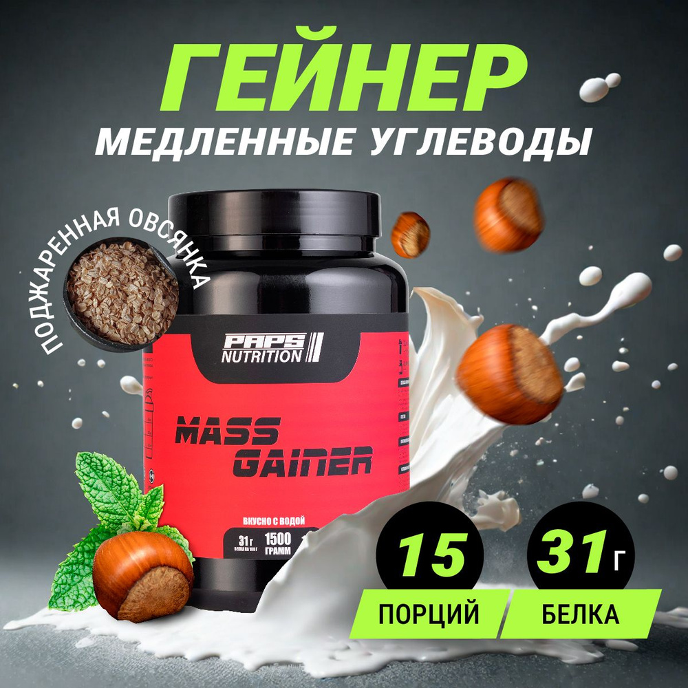 Гейнер для набора массы, лесной орех 15 порций 1500 гр / Paps Nutrition /  сложные углеводы, спортивное питание - купить с доставкой по выгодным ценам  в интернет-магазине OZON (1152604263)