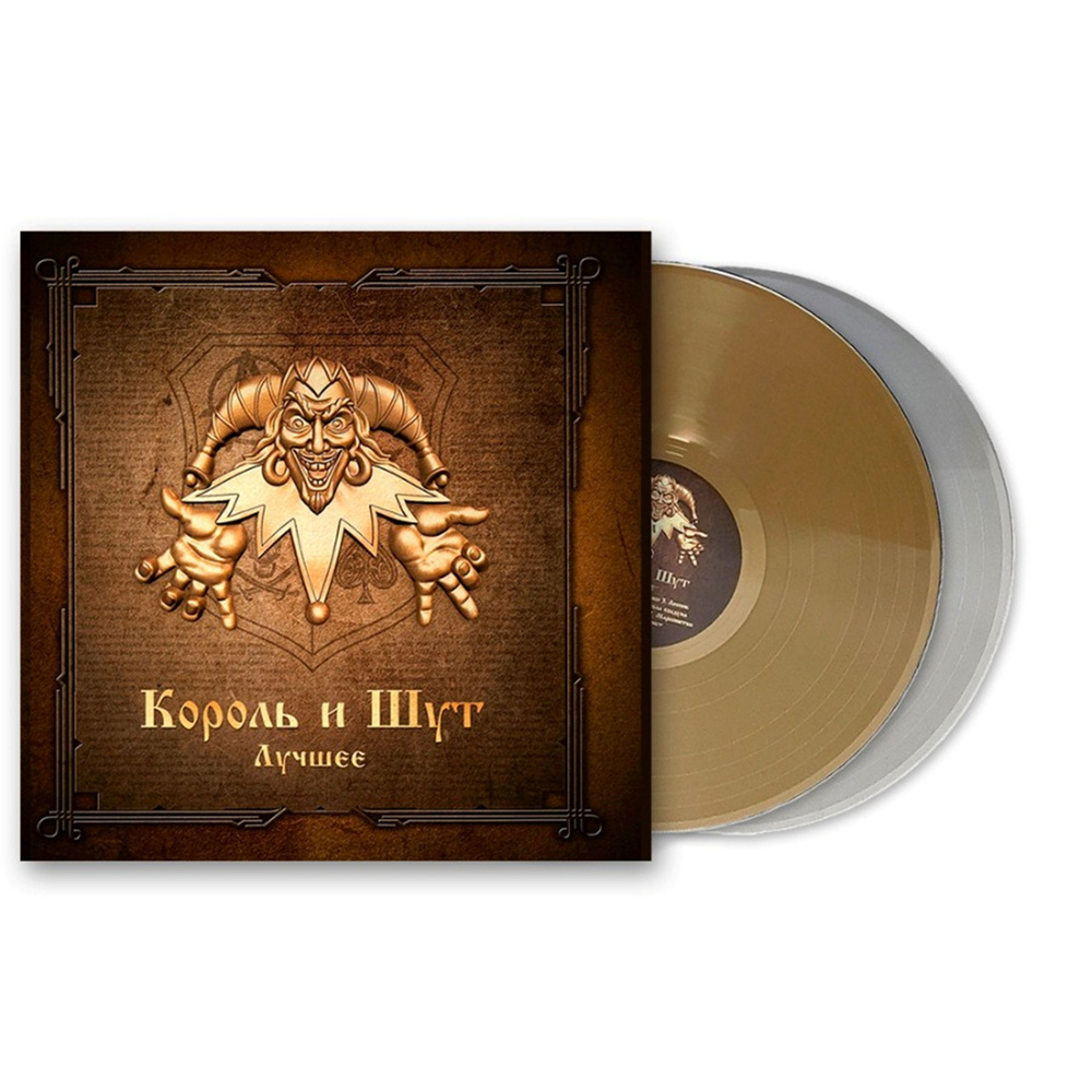 Король и Шут Лучшее Gold and Silver Vinyl (2LP) сборник 2023 года лучших хитов Король и Шут на двойном #1