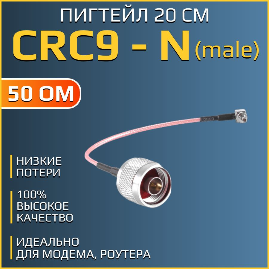 Антенный переходник (пигтейл) CRC9-SMA-Female