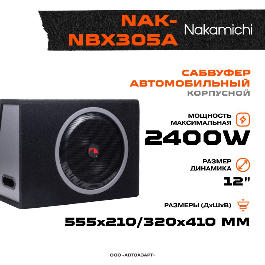 Сабвуфер корпусной активный Nakamichi NAK-NBX305A #1