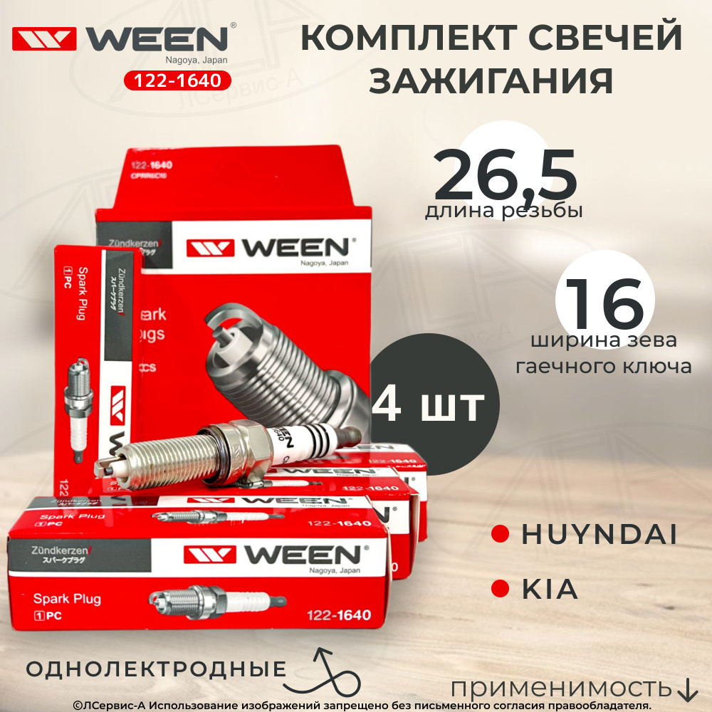 Комплект свечей зажигания WEEN 122-1640-LSA - купить по выгодным ценам в  интернет-магазине OZON (737107117)