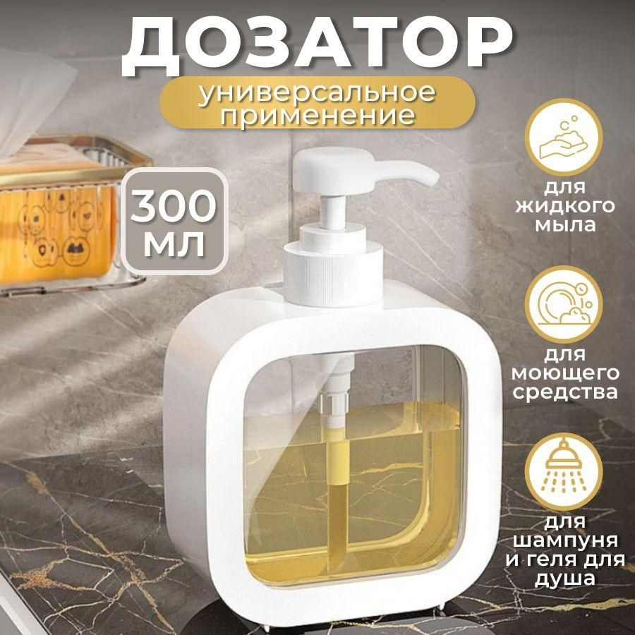Дозатор для жидкого мыла, диспенсер механический, насос-дозатор для ...