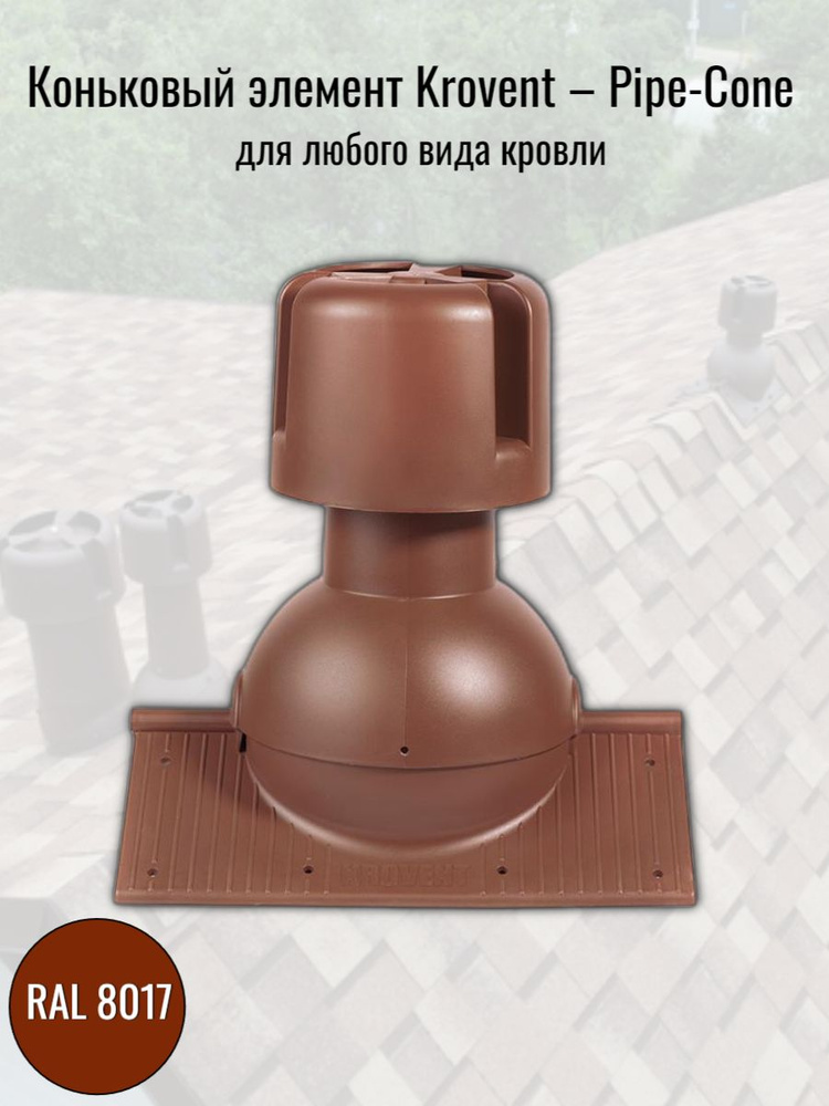 Коньковый элемент для любого вида кровли Krovent Pipe-Cone (с колпаком), RAL 8017 коричневый  #1