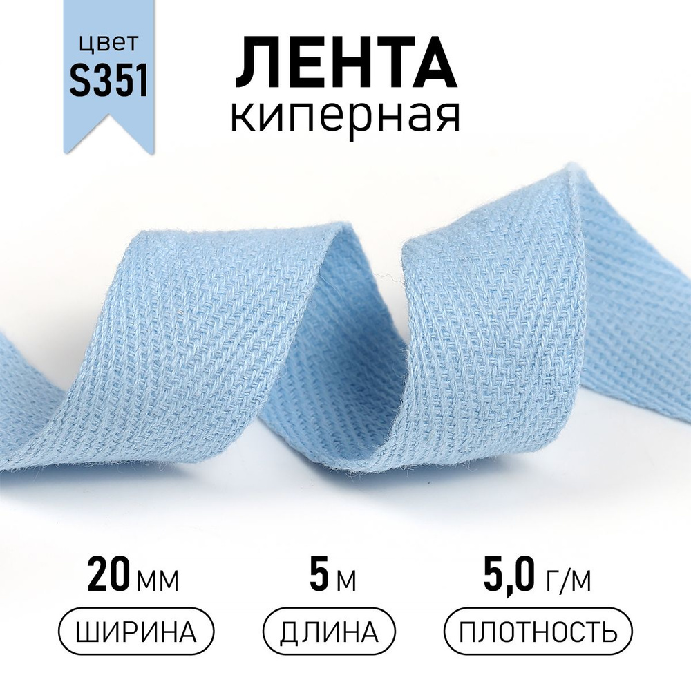 Лента киперная хлопковая 20 мм 5 метров 5,0 г/м голубой #1