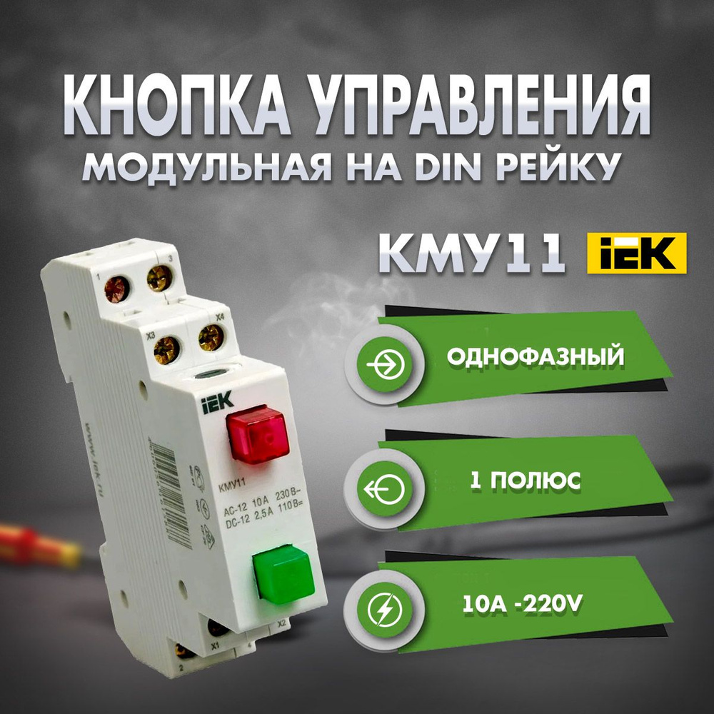 Кнопка управления модульная на дин DIN-рейку КМУ11 - купить по выгодной ...