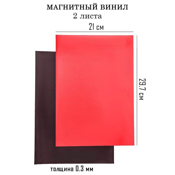 Магнитный винил, с ПВХ поверхностью, А4, 2 шт, толщина 0.3 мм, 21 х 29.7 см, красный  #1
